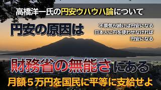 【#20】【円安の原因】財務省の無能さが招いた日本の危機！失われた30年と不景気の正体