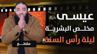 صورة عيسى مخلص البشرية .. #ليلة_رأس_السنة .. د . حازم شومان