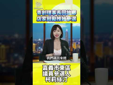 柯莉絲汀返鄉參選如何累積地方選民信任