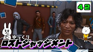 【ロストジャッジメント #42】 イジメは許さん！特別講師チョ・マテヨ先生 【ゆっくり実況】