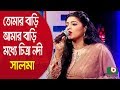 তোমার বাড়ি আমার বাড়ি মধ্যে চিত্রা ন�