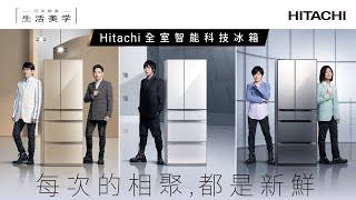 [情報] HITACHI 冰箱 新鮮相聚篇