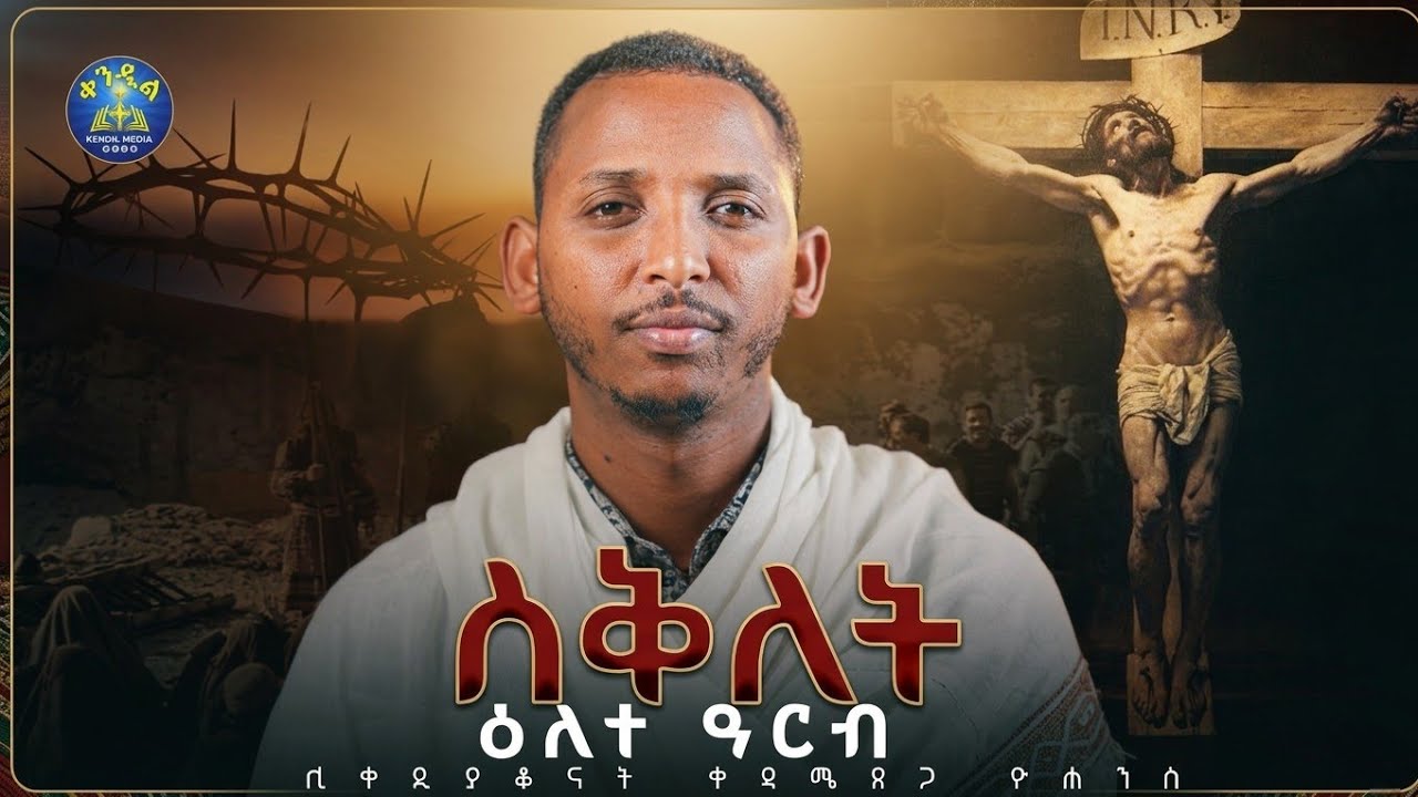 🔴የዘለዓለም ሕይወት| አርብ እና እኛ|ዲያቆን ቀዳሜጸጋ ዮሐንስ #በጉብዝናህ_ወራት #part19