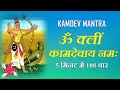 Kamdev Mantra : Om Kleem Kamadevaya Namah : Mantra To Attract Love
