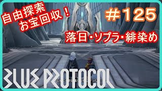 【ブループロトコル】自由探索お宝回収！落日古道・ソプラの山道・緋染めの樹林　＃１２５