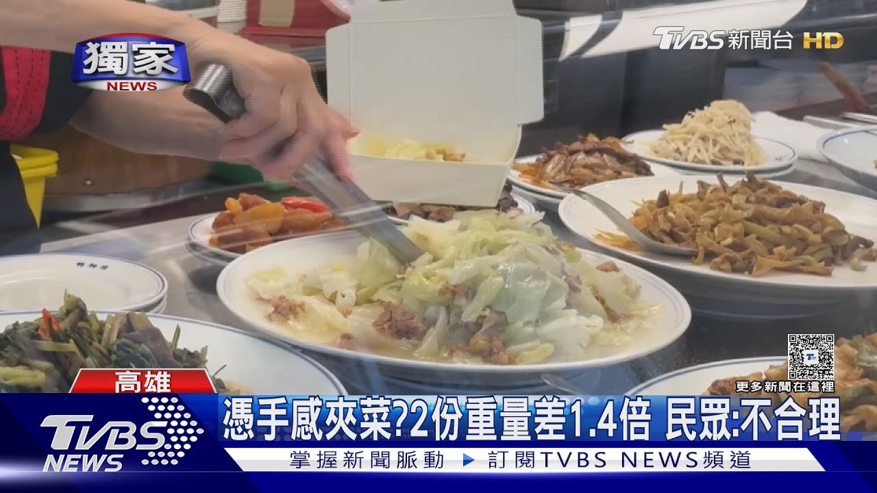 憑手感夾菜? 2份重量差1.4倍 業者喊冤:給超量了