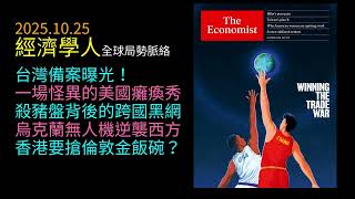 2025.10.25《經濟學人》全球局勢脈絡：台灣B計畫曝光｜美國怪異停擺惡化經濟｜亞洲詐騙帝國被揭開｜烏克蘭無人機逆襲西方｜香港黃金野心浮現