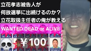 立花孝志被告人が何故選挙に出続けるのか？　立花取扱主任者の俺が教える