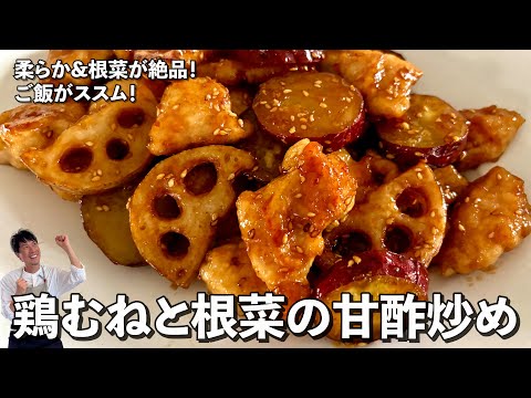 ご飯が止まらない！冷めても旨い甘酢炒めの決定版！鶏むねと根菜の甘酢炒めの作り方