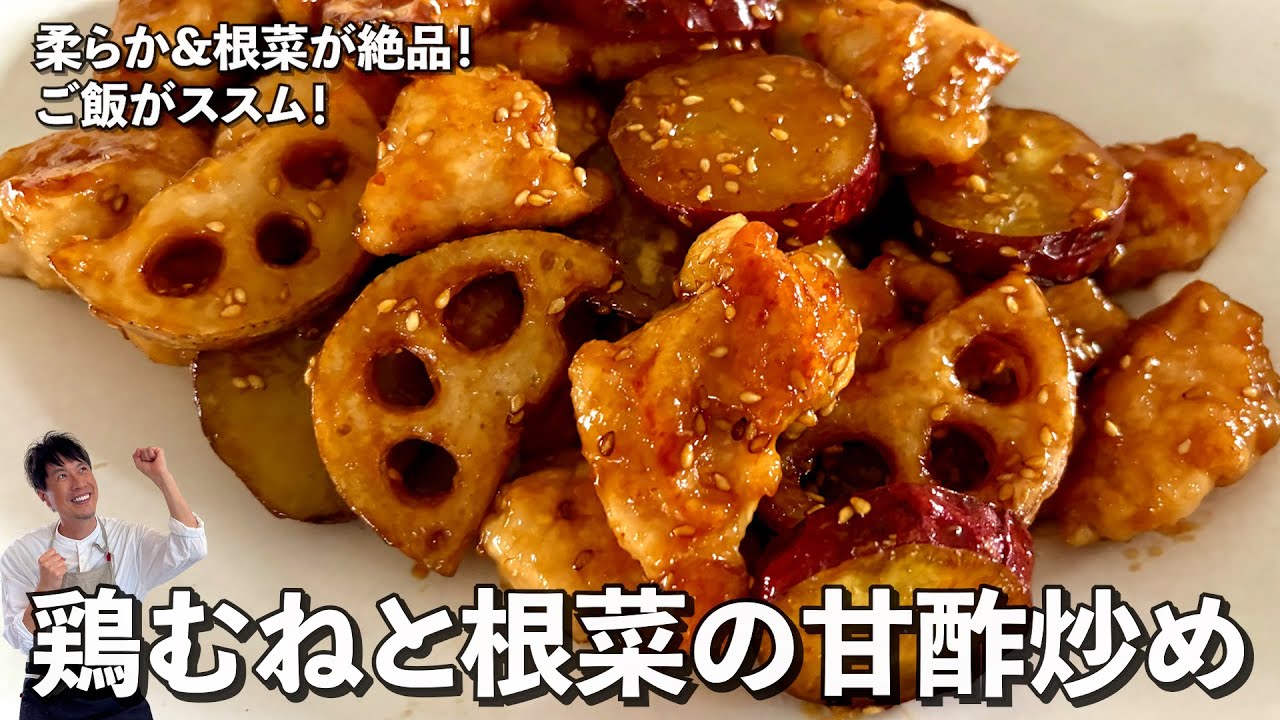 鶏むね肉と根菜の甘酢炒め