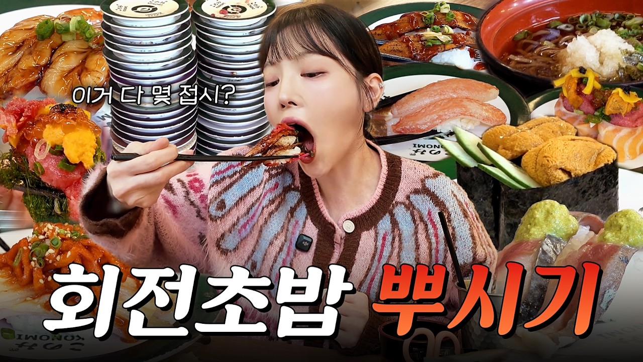 SUB)요청폭발 회전초밥 뿌시기!🍣 돌아가는 초밥 보다가 눈 돌아갈 뻔 했어요 야외 먹방 복킷리스트 EP.09