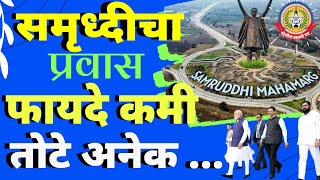 🔴Live News :- समृद्धी महामार्गावर वेगवान प्रवासाचा मौका…पण वाहनचालकांना जीवाचा धोका…???