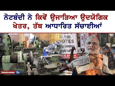 ਨੋਟਬੰਦੀ ਨੇ ਕਿਵੇਂ ਉਜਾੜਿਆ ਉਦਯੋਗਿਕ ਖੇਤਰ, ਤੱਥ ਆਧਾਰਿਤ ਸੱਚਾਈਆਂ