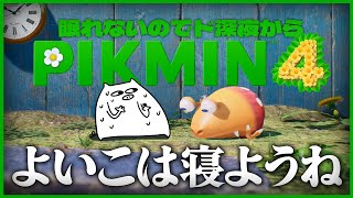 【もう寝なさい】深夜から始まるピクミン4【PIKMIN4】