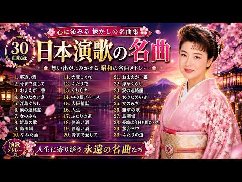 🎙️ 涙が止まらない昭和演歌名曲15選｜女のみち・夢追い酒・骨まで愛して・中の島ブルースなど心に沁みる懐かしの名曲集🎧🌙