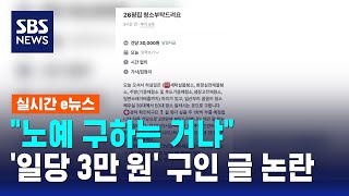 "노예 구하는 거냐"..'일당 3만 원' 구인 글 논란 / SBS