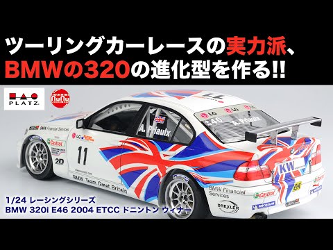プラッツ/NUNU　1/24 レーシングシリーズ BMW 320i E46 2004 ETCC ドニントン ウィナー