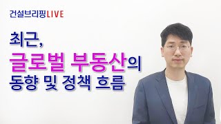 최근, 글로벌 부동산의 동향 및 정책 흐름