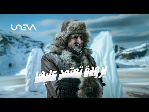#يونيفا #برودة_تعتمد_عليها