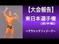 【大会報告】2022東日本選手権!クラシックフィジーク