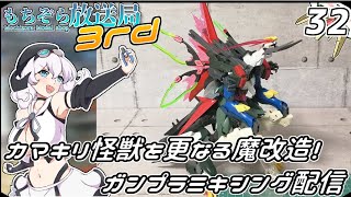 もちぞら放送局3rd第32回「カマキリ怪獣を更なる魔改造！ガンプラミキシング配信」