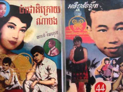 Sinn Sisamouth And Pan Ron - Snae Bong Reuth Te'