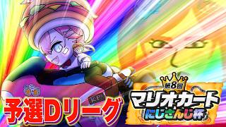【#マリカにじさんじ杯 】予選Dリーグ！【にじさんじ / 赤城ウェン】