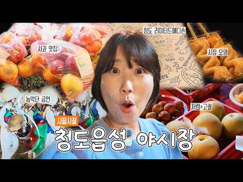 청도 야시장 가서 사과먹고 어묵먹고 농악단 구경하고 천연 염색 보기 등등등〰️✨