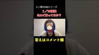 #shorts 滑舌オワコン配信者1/10倍速にしたら...【メンバー特典動画NG集】