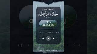 صورة ماحكم أمر الناس بالاستغفار والصلاة على النبي في خطبة الجمعة | الشيخ سليمان العلوان