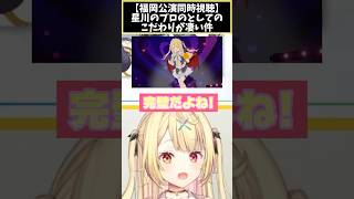 星川のプロとしてのこだわりが凄い件【星川サラ切り抜き】