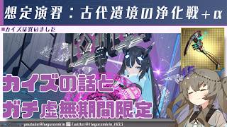 【PSO2NGS】☆15レア武器「カイズ」シリーズとガチ虚無期間限定クエスト「想定演習：古代遺境の浄化戦」について【VOICEVOX】