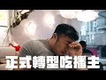 IFBB PRO 超級熱狗王 | 本集耳機福利 ! 好吃到哭出來的早午餐