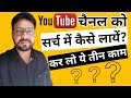MY CHANNEL NOT SHOWING IN YOUTUBE SEARCH | MAKE YOUR YOUTUBE CHANNEL VISIBLE IN SEARCH 2020 🔥 HINDI MY CHANNEL NOT SHOWING IN YOUTUBE SEARCH | MAKE YOUR YOUTUBE CHANNEL VISIBLE IN SEARCH 2020 🔥 HINDI