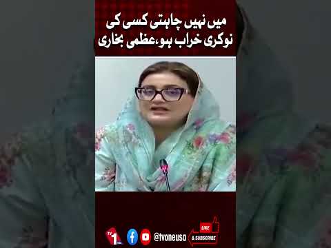 میں نہیں چاہتی کہ کسی کی نوکری خراب ہو، عظمیٰ بخاری