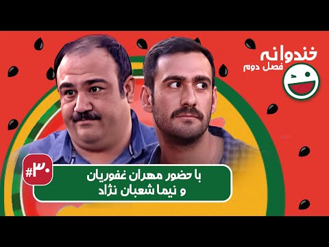 Khandevaneh S02E30 - خندوانه فصل دوم قسمت سی ام با مهران غفوریان و نیما شعبان نژاد