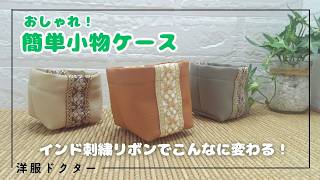 【初心者さん必見】インド刺繡リボンで作る！大人可愛い小物ケースの作り方