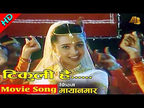 Tikuli Hai Mero "टिकुली है मेरो"- Mayanamar | Sadhana Sargam, Sanchita Luitel | Nepali Movie Song