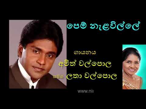 PEM NALAWILLE by Amith Walpola with Latha Walpola (First Version by Dharmadasa Walpola with Latha)
