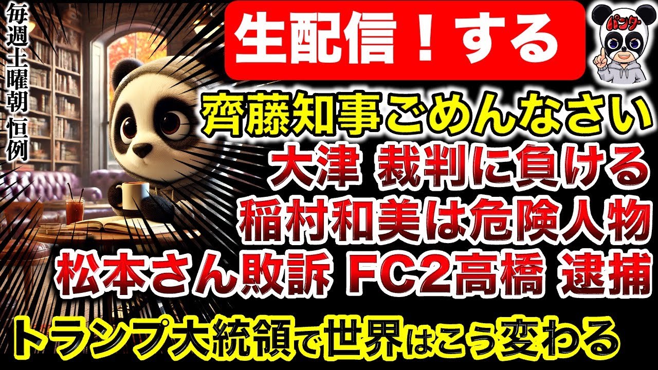 【生配信】齊藤知事ごめんなさい｜大津敗訴！トランプで世界はこう変る！