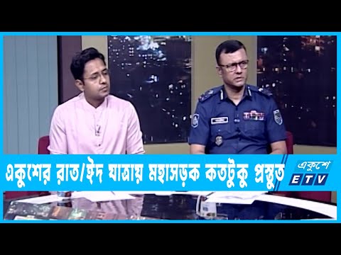 একুশের রাত || ঈদ যাত্রায় মহাসড়ক কতটুকু প্রস্তুত || ১৮ এপ্রিল ২০২৩ || ETV Talk Show