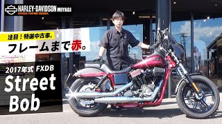 【ハーレーダビッドソン】当社フルカスタムのFXDBダイナストリートボブ2017年式。松本がリアルに欲しくなる特選中古車。（ハーレー/Harley-Davidson/宮城/仙台/Street Bob/）