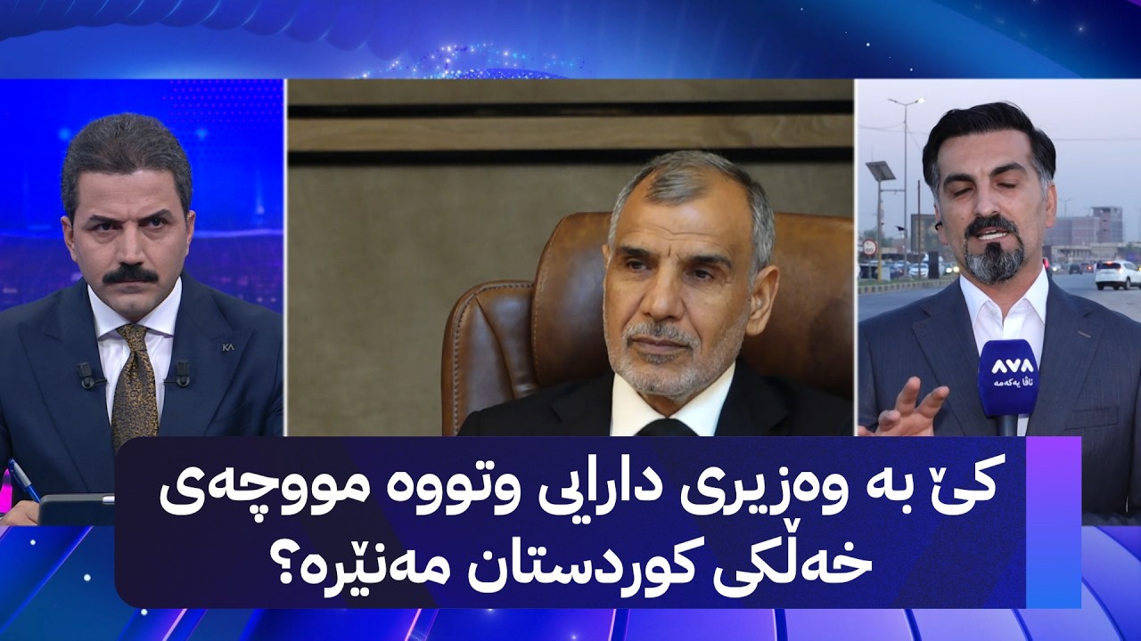 ڤیدیۆ | کێ بە وەزیری دارایی وتووە مووچەی خەڵکی کوردستان مەنێرە؟
