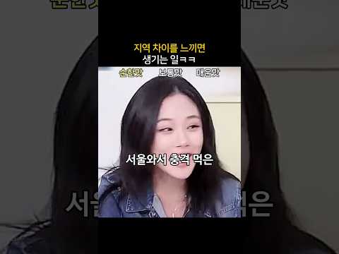 지역 차이를 느끼면 생기는 일ㅋㅋ