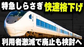 【特急しらさぎ快速格下げ】利用者激減で廃止も視野...快速化で利用者確保へ