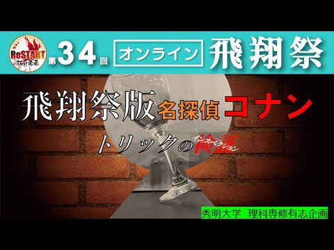 飛翔祭版名探偵コナン～トリックの検証～