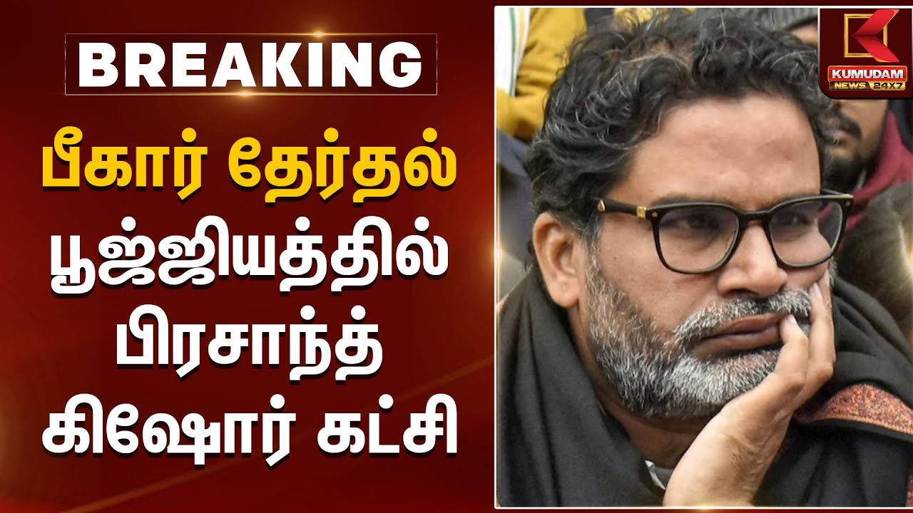 பீகார் தேர்தல் பூஜ்ஜியத்தில் பிரசாந்த் கிஷோர் கட்சி | Bihar Election 2025 Results | Kumudam News