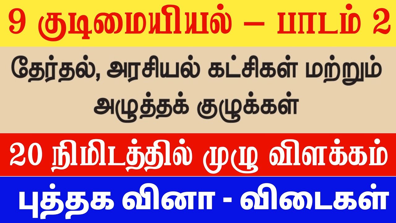 தேர்தல் அரசியல் கட்சிகள் மற்றும் அழுத்தக் குழுக்கள