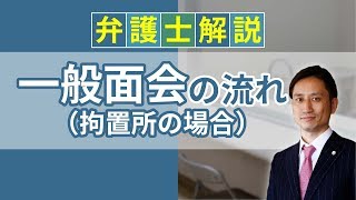 [実況] 一般面会の流れ（拘置所の場合）とは？ 拘置所での一般面会の意味、面会時間について解説｜弁護士YouTube法律解説