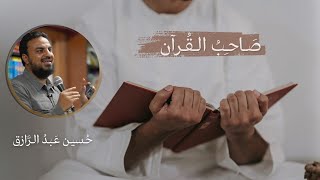 صورة صَاحبُ القرآن/من رمضان إلى رمضان،،حسين عبدالرازق